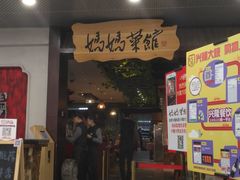门面-妈妈菜馆(盛京大奥莱店)