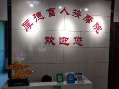 大堂-厚德盲人按摩(太阳城店)