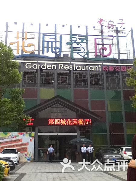 老房子第四城花园餐厅(成都花园店)大门图片 - 第1张
