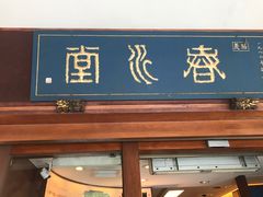门面-春水堂人文茶馆(台中四维店)