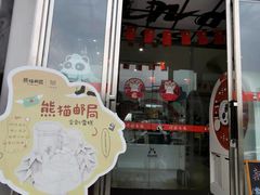 门面-熊猫邮局(少城店)
