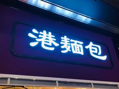 门面-太兴餐厅(东方广场分店)