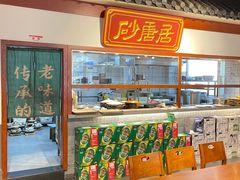 -砂唐居(总店)