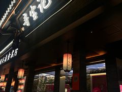 -寻宝记绍兴菜(状元店)