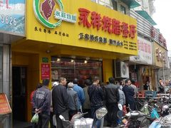 -永祥烧腊餐厅(虹口店)