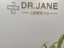 -Dr.Jane皮肤管理中心