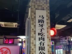 -马路牙子烧烤音乐酒馆(望京店)