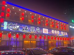 -山里屯铁锅炖·东北菜(康桥店)
