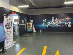 -蓝天射箭馆·专业射箭运动(诚丰广场店)