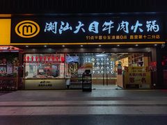 门面-潮汕大目牛肉火锅(上梅林店)