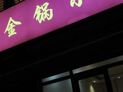 -金锅小厨(乐活街店)