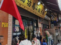 -回坊马二饺子馆