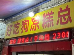 -好吃狗凉糕总店