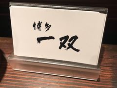 -博多一双(博多駅東本店)