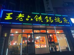 -王老六铁锅炖鱼(圣亚海洋店)