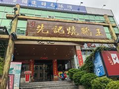 -先记烧鹅王·本地粤菜(福永店)