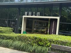 -麦田工坊(月湖店)