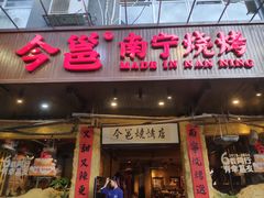 -今邕烧烤(园湖店)