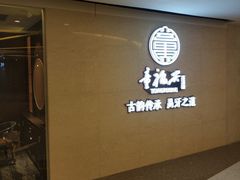 -童福兴·南京菜(老门东店)