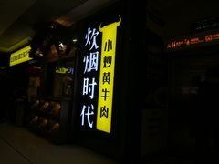 门面-炊烟小炒黄牛肉(中心印象城店)