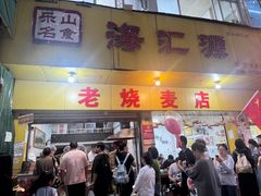 -海汇源老烧麦店(东大街总店)