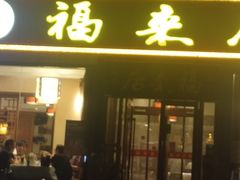 -福来居烤鸭店(天坛二店)