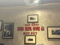 -陈眼镜火锅(总店)