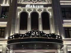 -马克西姆俄罗斯餐厅(通亚街店)