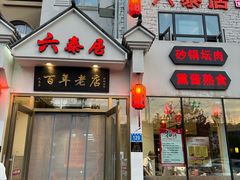 -六泰居·尔滨地标·东北菜(松北店)