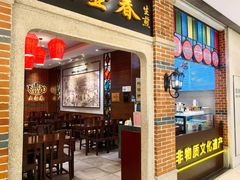 门面-大壶春(虹桥南丰城店)
