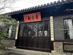 -高子水居