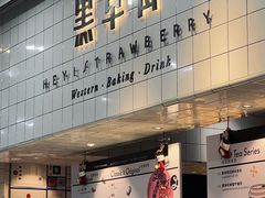 -黑草莓(重庆路店)