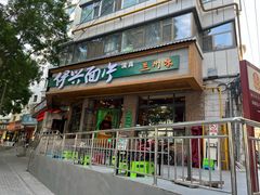 -伊兴面片·清真(五泉山店)