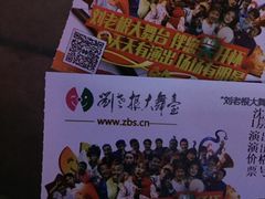 -刘老根大舞台-南京路分部