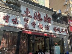 -土媳妇香锅坊(光谷店)