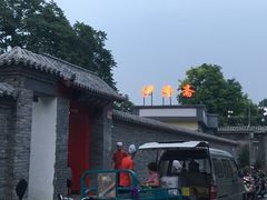 -伊隆斋(什刹海店)