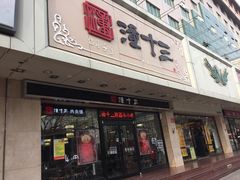 -潼十三肉夹馍(东单店)