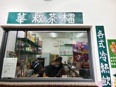 -華叔茶記