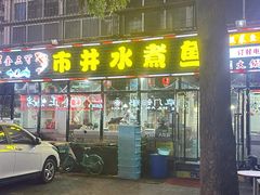 -金三可市井水煮鱼(金碧园店)