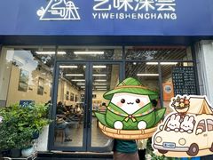 -艺味深尝(云锦路店)