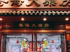 -粤海大药房(粤海广场店)