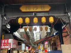 -捞沙巷
