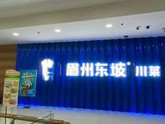 -眉州东坡(华联万柳店)