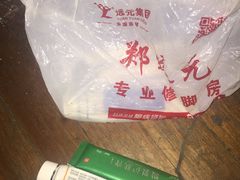 -郑远元专业修脚房(宣化路店)