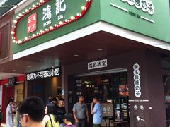门面-香港鸿记冰室