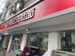 -易记皮肚面(明瓦廊店)