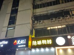 -绝味鸭脖(石路步行街店)