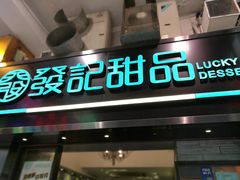 门面-发记甜品(豉油街店)