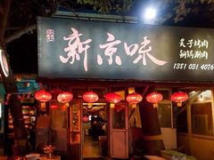 -燚店·铁板鱼蛙·烤肉·烤串(北新桥店)