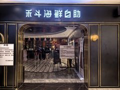 -禾斗海鲜自助(市南银座店)